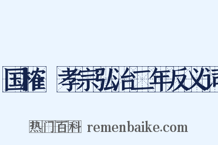 国榷·孝宗弘治二年反义词是什么意思的图片